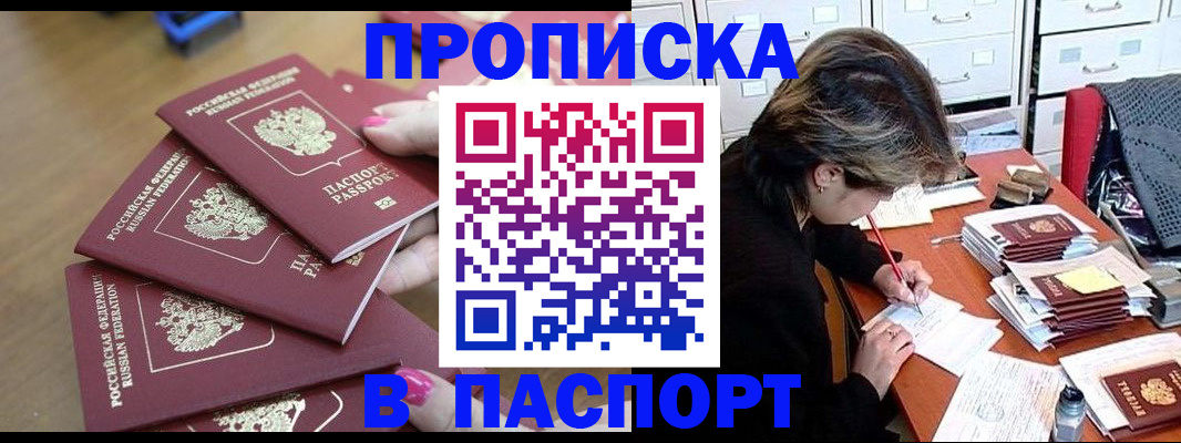 прописка штамп в Железноводске